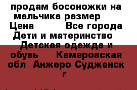 продам босоножки на мальчика размер 28 › Цена ­ 700 - Все города Дети и материнство » Детская одежда и обувь   . Кемеровская обл.,Анжеро-Судженск г.